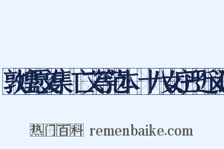 敦煌愿文集·亡文等范本·十八女庄严近义词是什么意思的图片